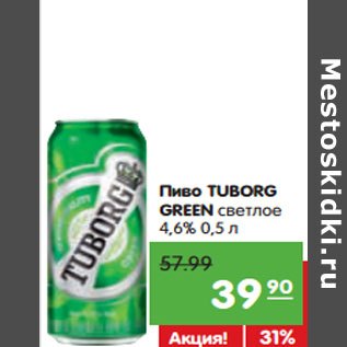 Акция - Пиво TUBORG GREEN светлое 4,6%