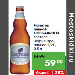 Акция - Напиток пивной HOEGAARDEN