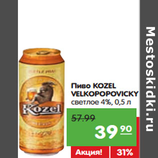 Акция - Пиво KOZEL VELKOPOPOVICKY светлое 4%,