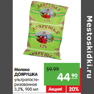 Акция - Молоко ДОЯРУШКА ультрапастеризованное 3,2%,