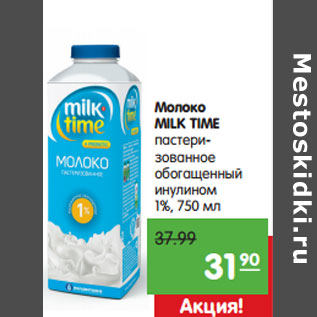 Акция - Молоко MILK TIME