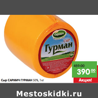 Акция - Сыр САРМИЧ ГУРМАН 50%,