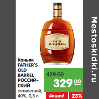 Акция - Коньяк FATHER’S OLD BARREL