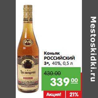 Акция - Коньяк РОССИЙСКИЙ 3* 40%,