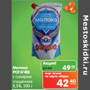 Акция - Молоко РОГАЧЕВ с сахаром сгущенное 8,5%,