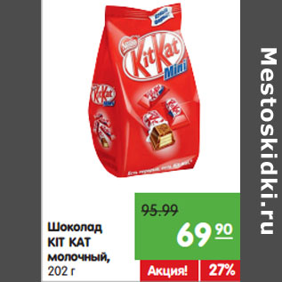 Акция - Шоколад KIT KAT молочный с хрустящей вафлей
