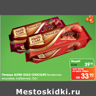 Акция - Печенье ALPEN GOLD CHOCOLIFE