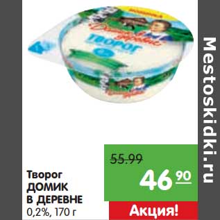 Акция - Творог Домик в деревне 0,2%