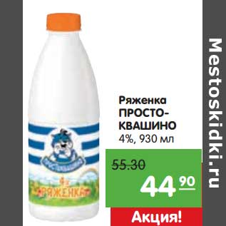 Акция - Ряженка Простоквашино 4%