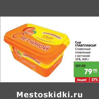 Акция - Сыр Главплавсыр Сливочный плавленый с ветчиной 55%