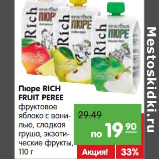 Акция - Пюре RICH FRUIT PEREE