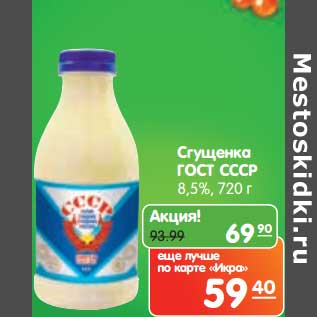 Акция - Сгущенка ГОСТ СССР 8,5%