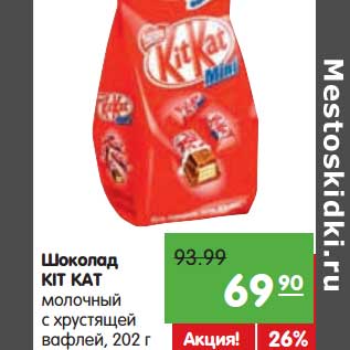 Акция - Шоколад KIT KAT молочный с хрустящей вафлей