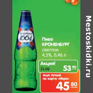 Акция - Пиво КРОНЕНБУРГ светлое 4,5%,