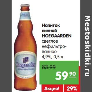 Акция - Напиток пивной HOEGAARDEN