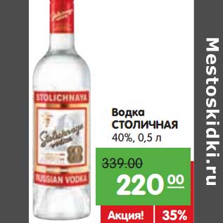 Акция - Водка СТОЛИЧНАЯ 40%