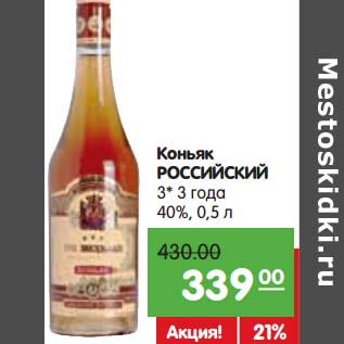 Акция - Коньяк РОССИЙСКИЙ 3* 40%