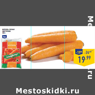 Акция - Морковь Свежая ЗДОРОВОЩИ