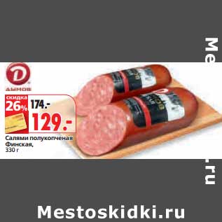 Акция - Салями полукопченая Финская