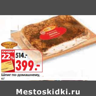 Акция - Шпиг по-домашнему