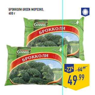 Акция - Брокколи Green МОРОЗКО,