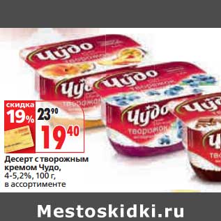 Акция - Десерт с творожным кремом Чудо, 4-5,2%