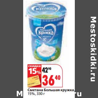 Акция - Сметана Большая кружка, 15%