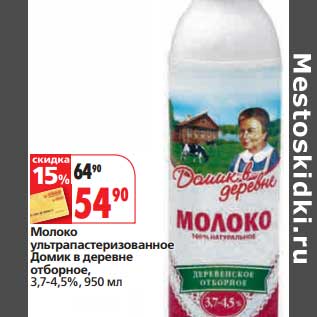 Акция - Молоко ультрапастеризованное Домик в деревне отборное, 3,7-4,5%