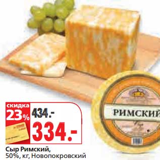 Акция - Сыр Римский, Новопокровский, 50%