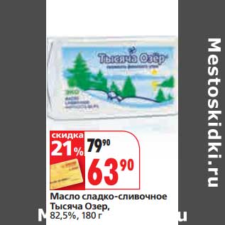 Акция - Масло сладко-сливочное Тысяча озер, 82,5%