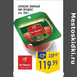 Акция - Сервелат Элитный ПИТ-ПРОДУКТ, п/к,