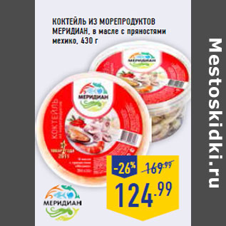 Акция - Коктейль из морепродуктов МЕРИДИАН, в масле с пряностями мехико,