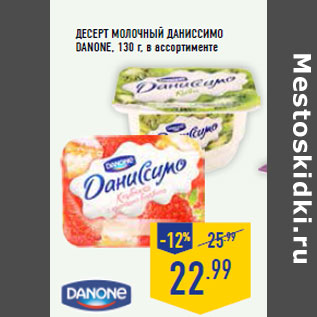 Акция - Десерт молочный Даниссимо DANONE