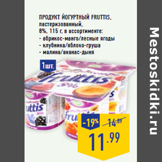 Акция - Продукт йогуртный FRUTTIS, пастеризованный, 8%,
