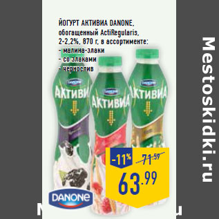 Акция - Йогурт Активиа DANONE, обогащенный ActiRegularis