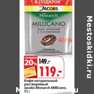 Акция - Кофе натуральный растворимый Jacobs Monarch Millicano