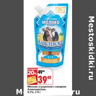 Акция - Молоко сгущенное с сахаром Алексеевское 8,5%
