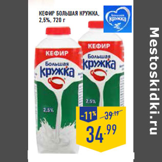 Акция - Кефир БОЛЬШАЯ КРУЖКА 2,5%,