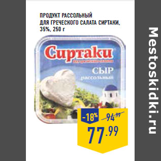 Акция - Продукт рассольный для греческого салата СИРТАКИ, 35%