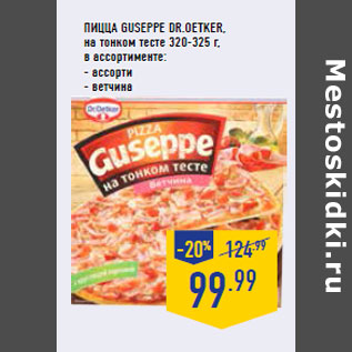 Акция - Пицца Guseppe DR.OETKER