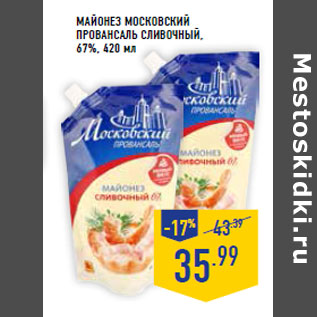 Акция - Майонез МОСКОВСКИЙ ПРОВАНСАЛЬ сливочный, 67%