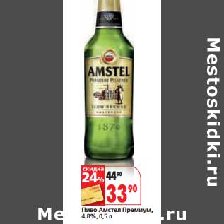 Акция - Пиво Амстел Премиум, 4,8%