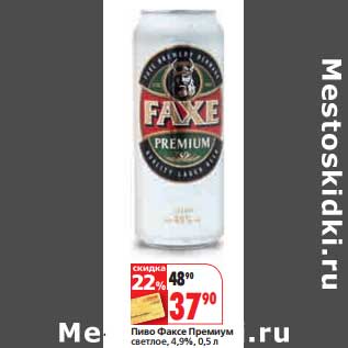 Акция - Пиво Факсе Премиум светлое, 4,9%