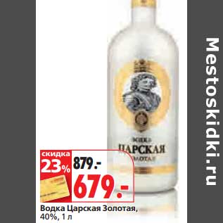 Акция - Водка Царская Золотая, 40%