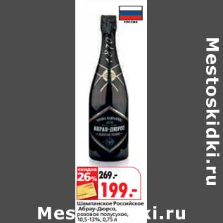 Акция - Шампанское Российское Абрау-Дюрсо розовое полусладкое 10,5-13%