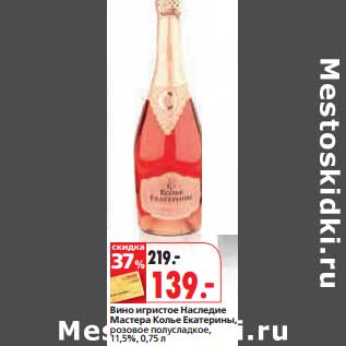 Акция - Вино игристое Наследие Мастера Колье Екатерины розовое полусладкое, 11,5%
