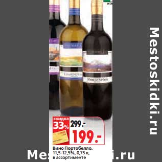 Акция - Вино Портобелло, 11,5-12,5%
