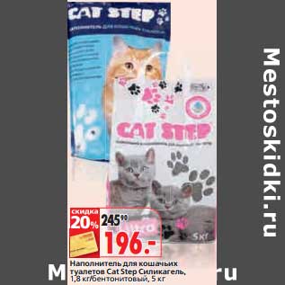 Акция - Наполнитель для кошачьих туалетов Cat Step Силикагель 1,8 кг/бентонитовый, 5 кг