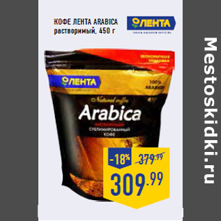 Акция - Кофе ЛЕНТА Arabica растворимый