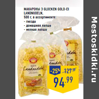 Акция - Макароны 3 GLOCKEN Gold-Ei Landn udeln